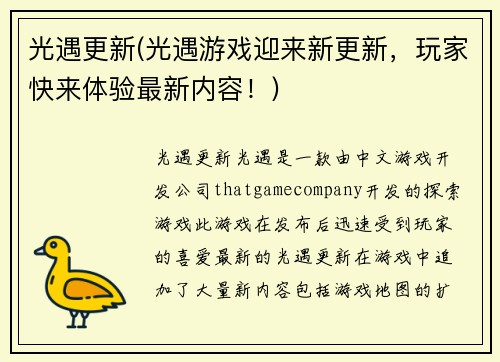 光遇更新(光遇游戏迎来新更新，玩家快来体验最新内容！)