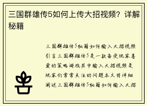 三国群雄传5如何上传大招视频？详解秘籍